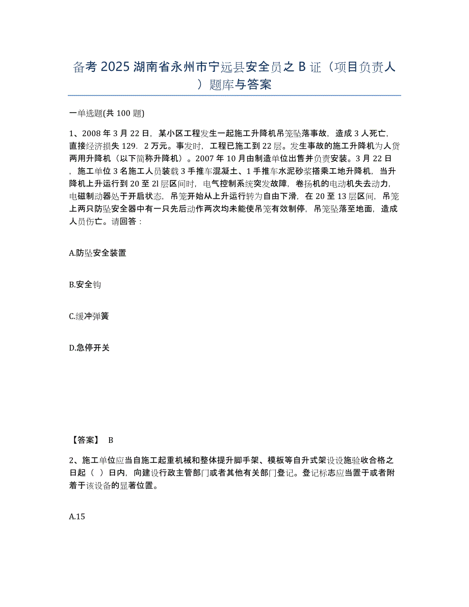 备考2025湖南省永州市宁远县安全员之B证（项目负责人）题库与答案_第1页