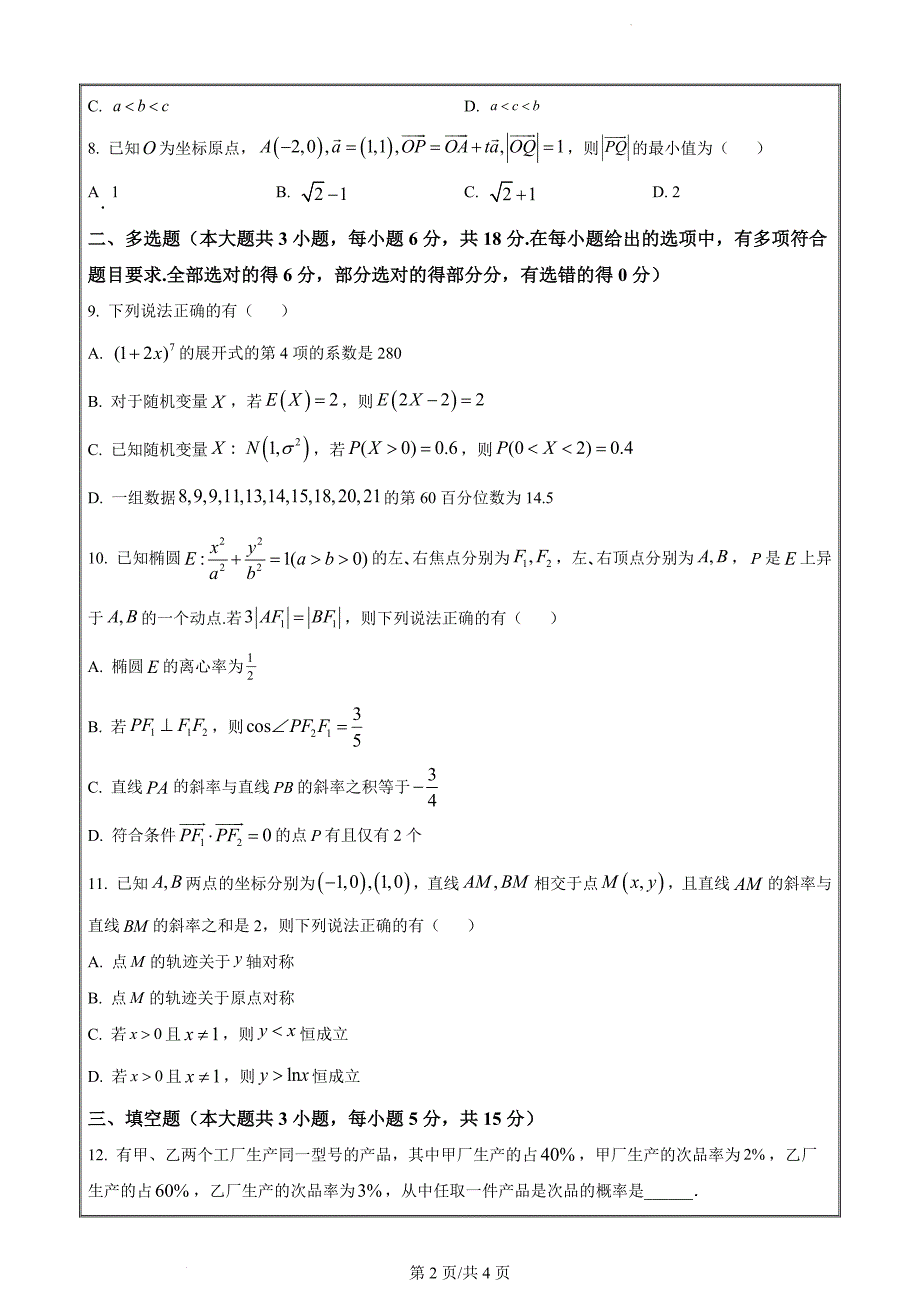 湖南省邵阳市2023-2024学年高二下学期期末考试数学（原卷版）_第2页