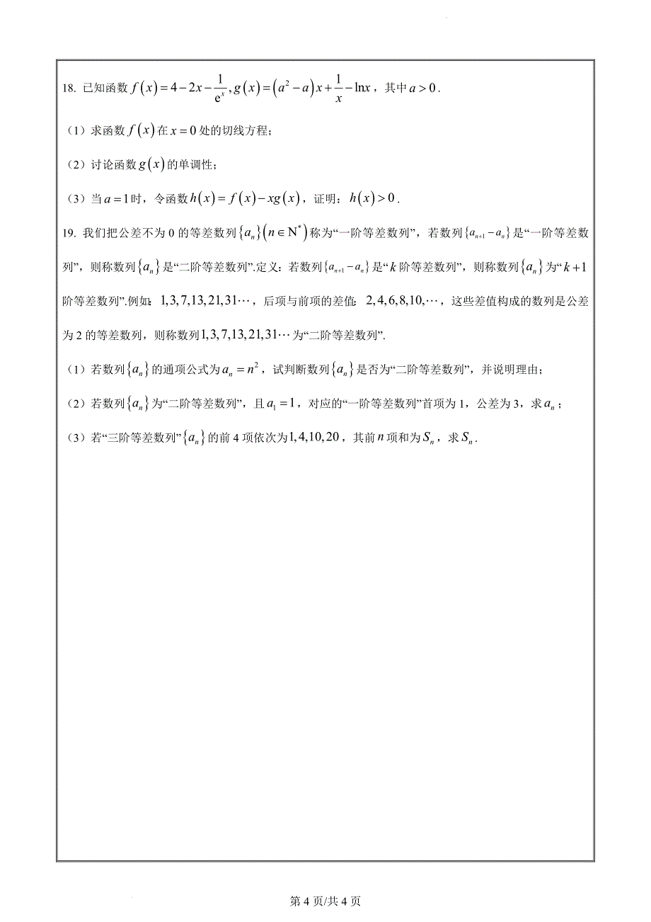 湖南省邵阳市2023-2024学年高二下学期期末考试数学（原卷版）_第4页