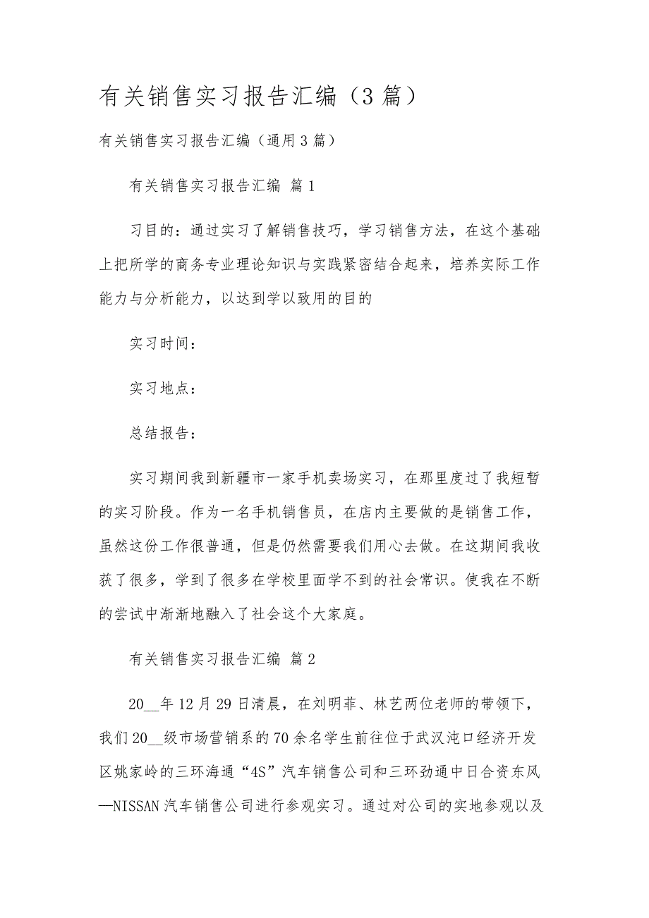 有关销售实习报告汇编（3篇）_第1页