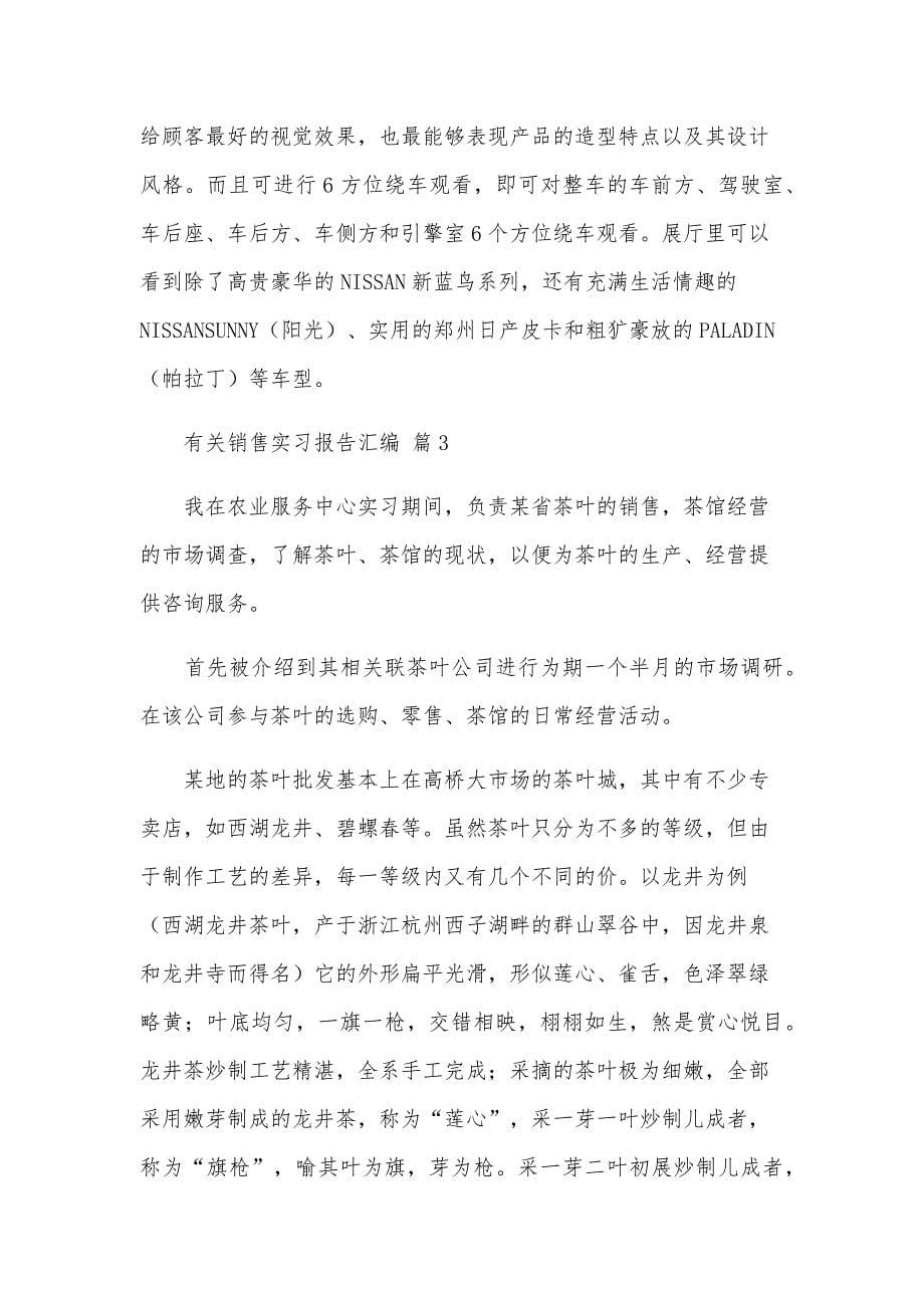 有关销售实习报告汇编（3篇）_第5页