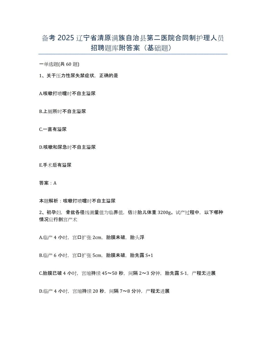 备考2025辽宁省清原满族自治县第二医院合同制护理人员招聘题库附答案（基础题）_第1页