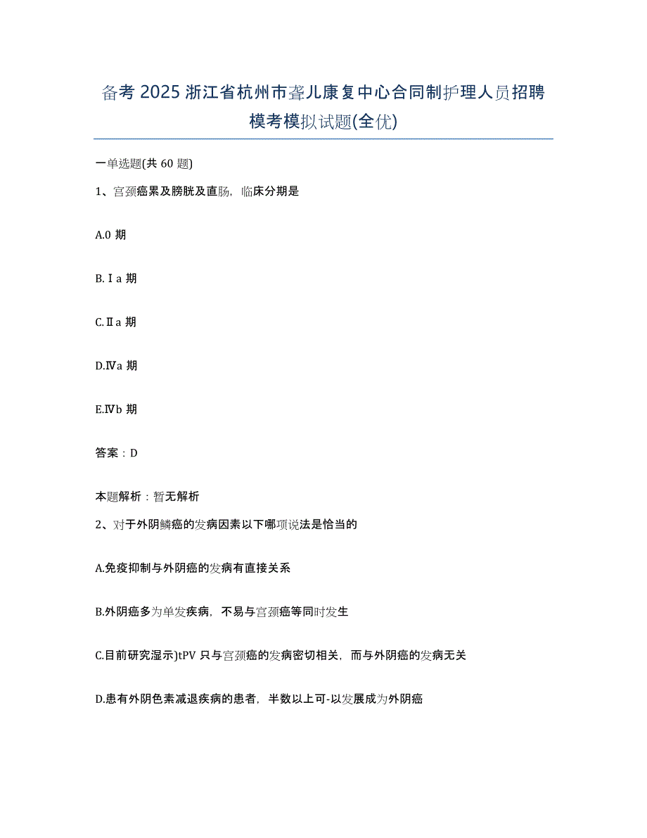 备考2025浙江省杭州市聋儿康复中心合同制护理人员招聘模考模拟试题(全优)_第1页