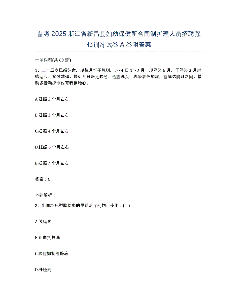 备考2025浙江省新昌县妇幼保健所合同制护理人员招聘强化训练试卷A卷附答案_第1页