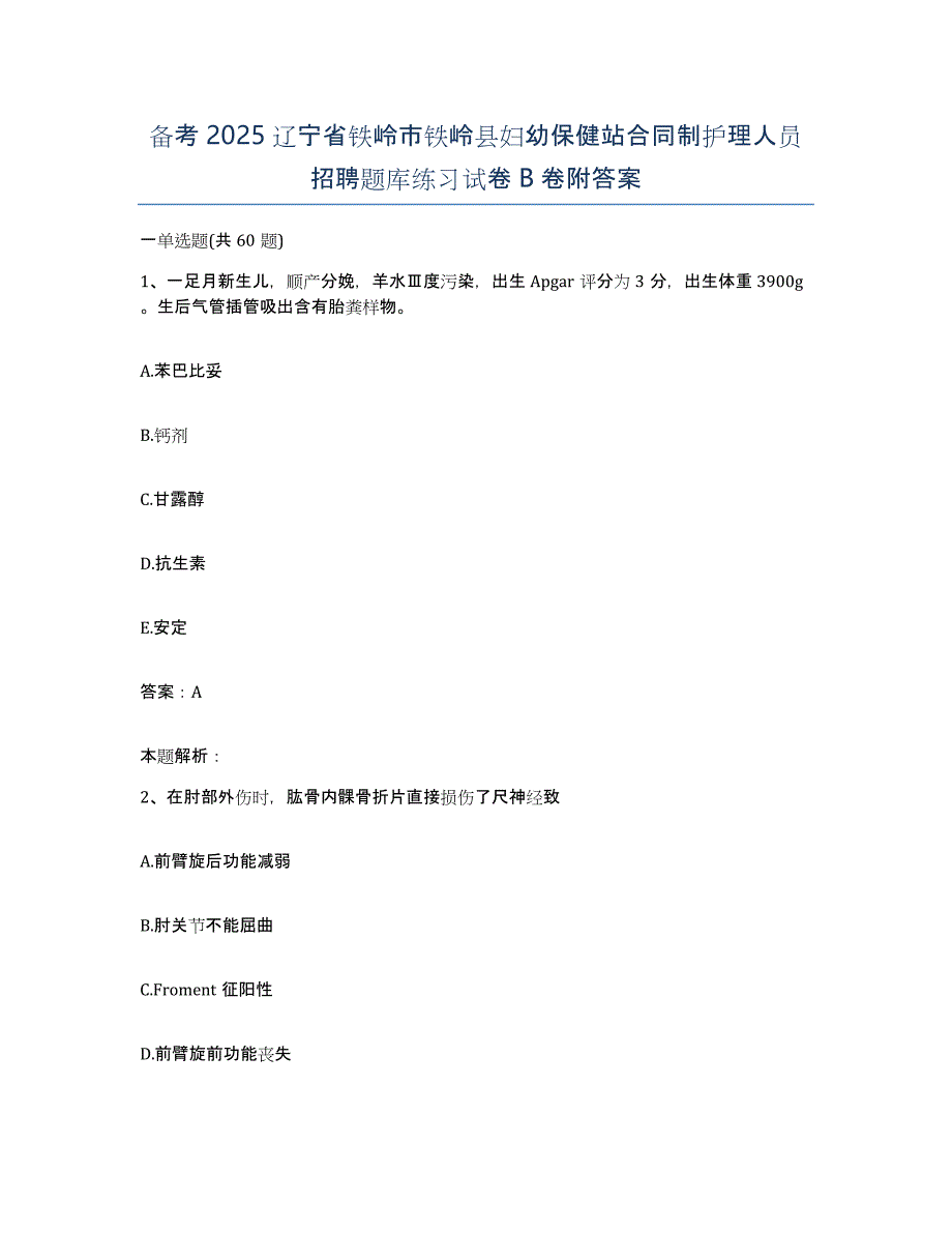 备考2025辽宁省铁岭市铁岭县妇幼保健站合同制护理人员招聘题库练习试卷B卷附答案_第1页