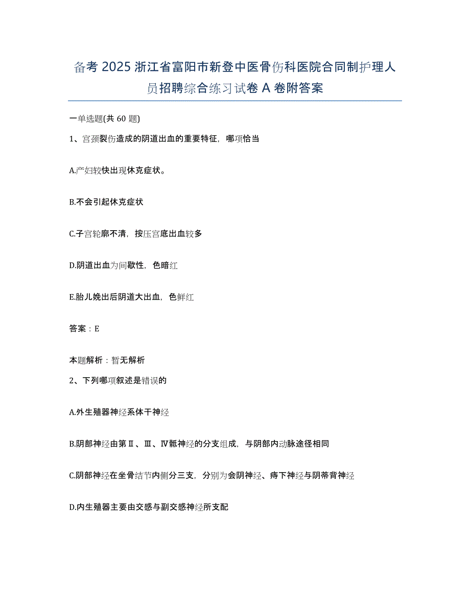 备考2025浙江省富阳市新登中医骨伤科医院合同制护理人员招聘综合练习试卷A卷附答案_第1页