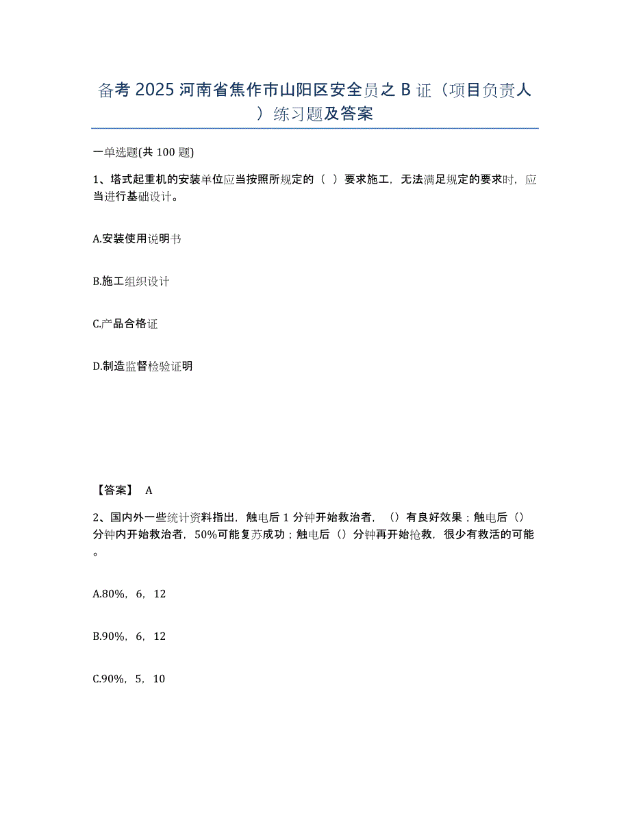 备考2025河南省焦作市山阳区安全员之B证（项目负责人）练习题及答案_第1页