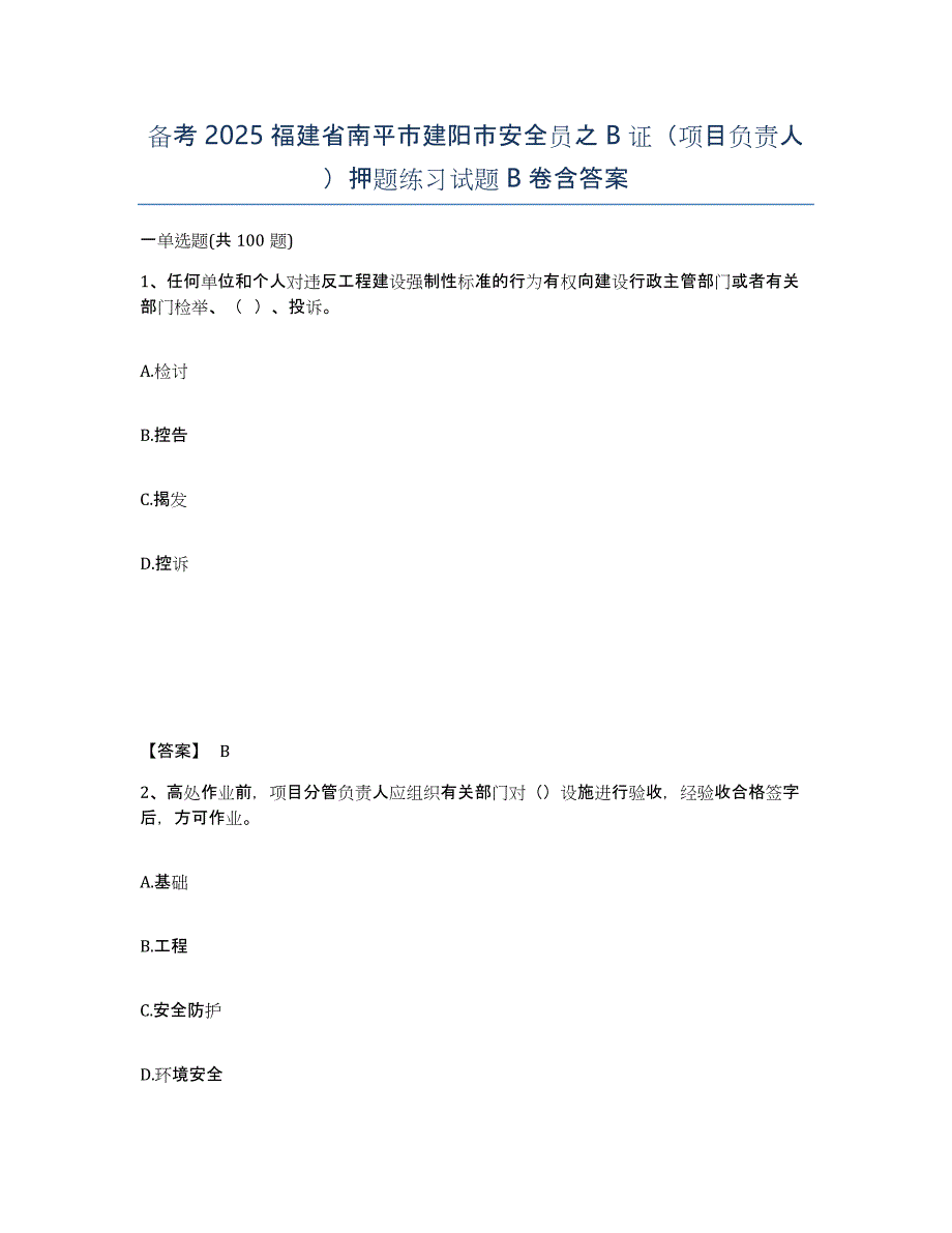 备考2025福建省南平市建阳市安全员之B证（项目负责人）押题练习试题B卷含答案_第1页