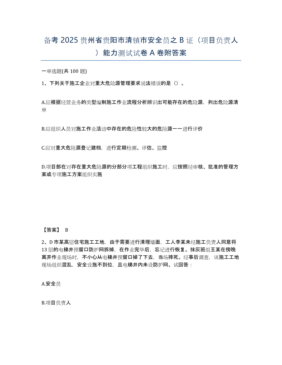 备考2025贵州省贵阳市清镇市安全员之B证（项目负责人）能力测试试卷A卷附答案_第1页