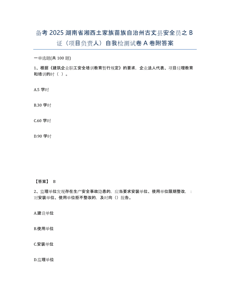 备考2025湖南省湘西土家族苗族自治州古丈县安全员之B证（项目负责人）自我检测试卷A卷附答案_第1页