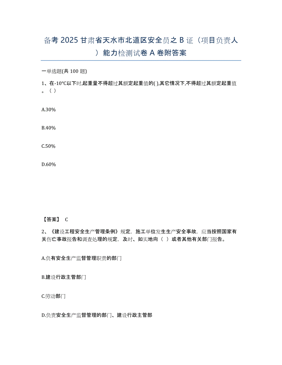 备考2025甘肃省天水市北道区安全员之B证（项目负责人）能力检测试卷A卷附答案_第1页