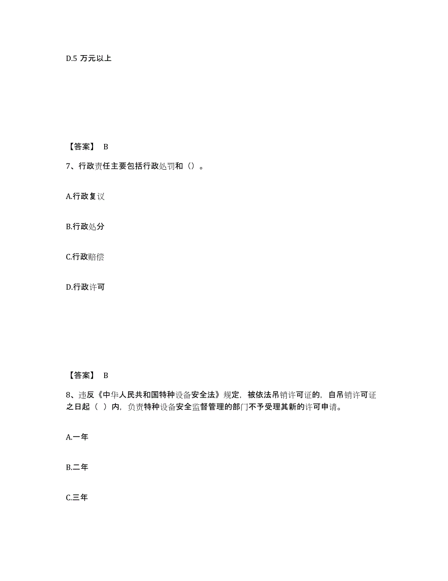 备考2025甘肃省天水市北道区安全员之B证（项目负责人）能力检测试卷A卷附答案_第4页