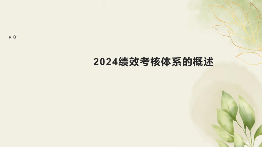 2024绩效考核体系进化_第3页