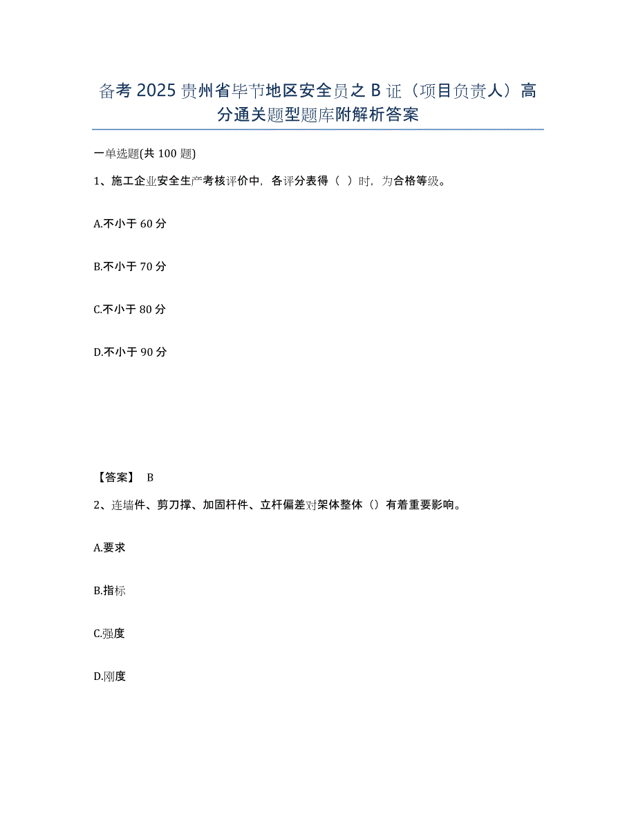 备考2025贵州省毕节地区安全员之B证（项目负责人）高分通关题型题库附解析答案_第1页