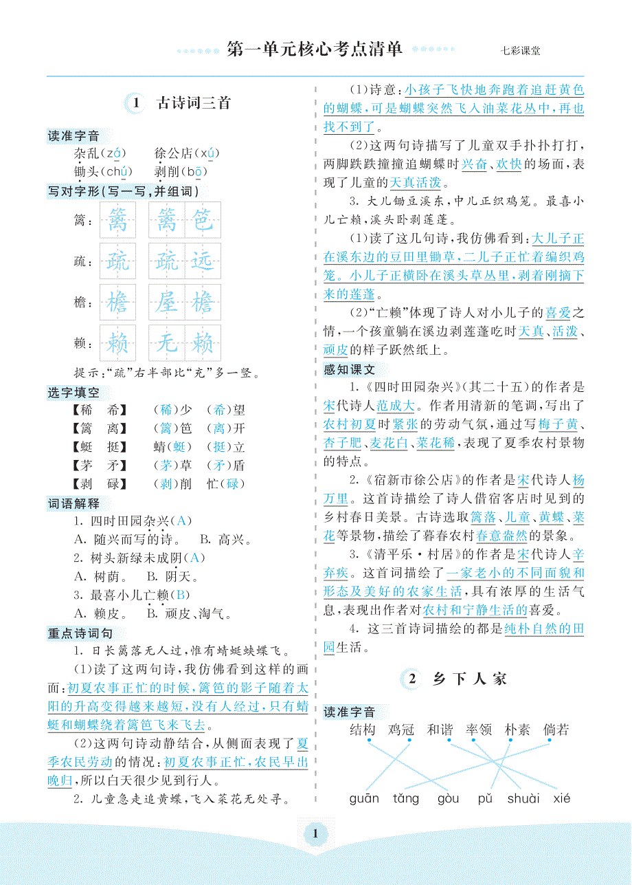 四下语文 1-8单元核心考点清单_第1页