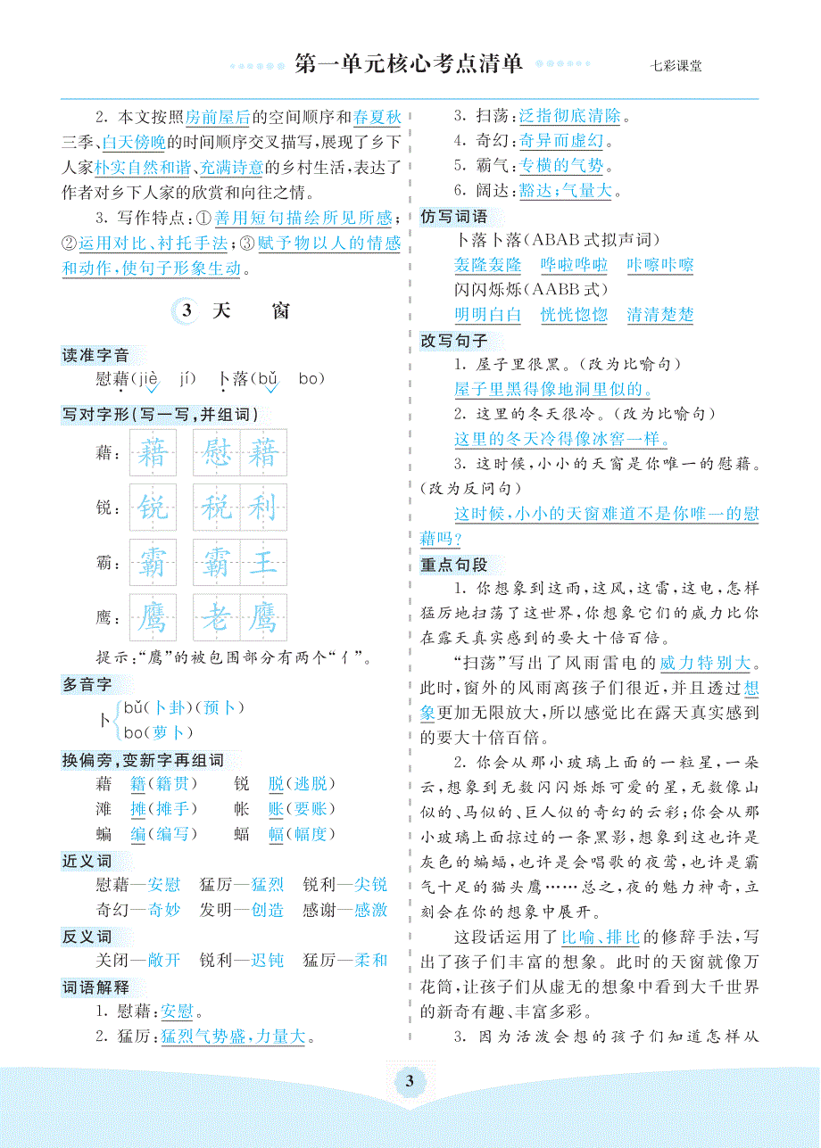 四下语文 1-8单元核心考点清单_第3页