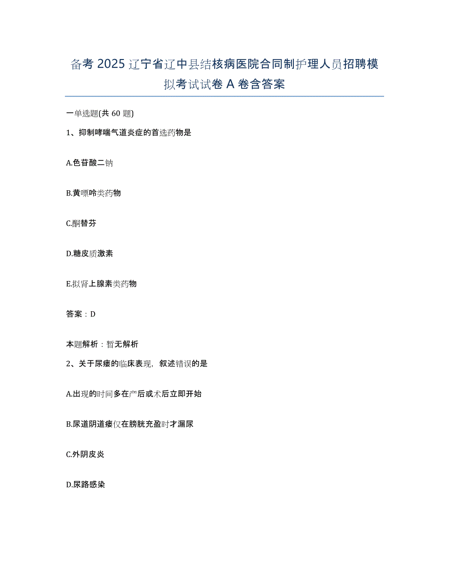 备考2025辽宁省辽中县结核病医院合同制护理人员招聘模拟考试试卷A卷含答案_第1页