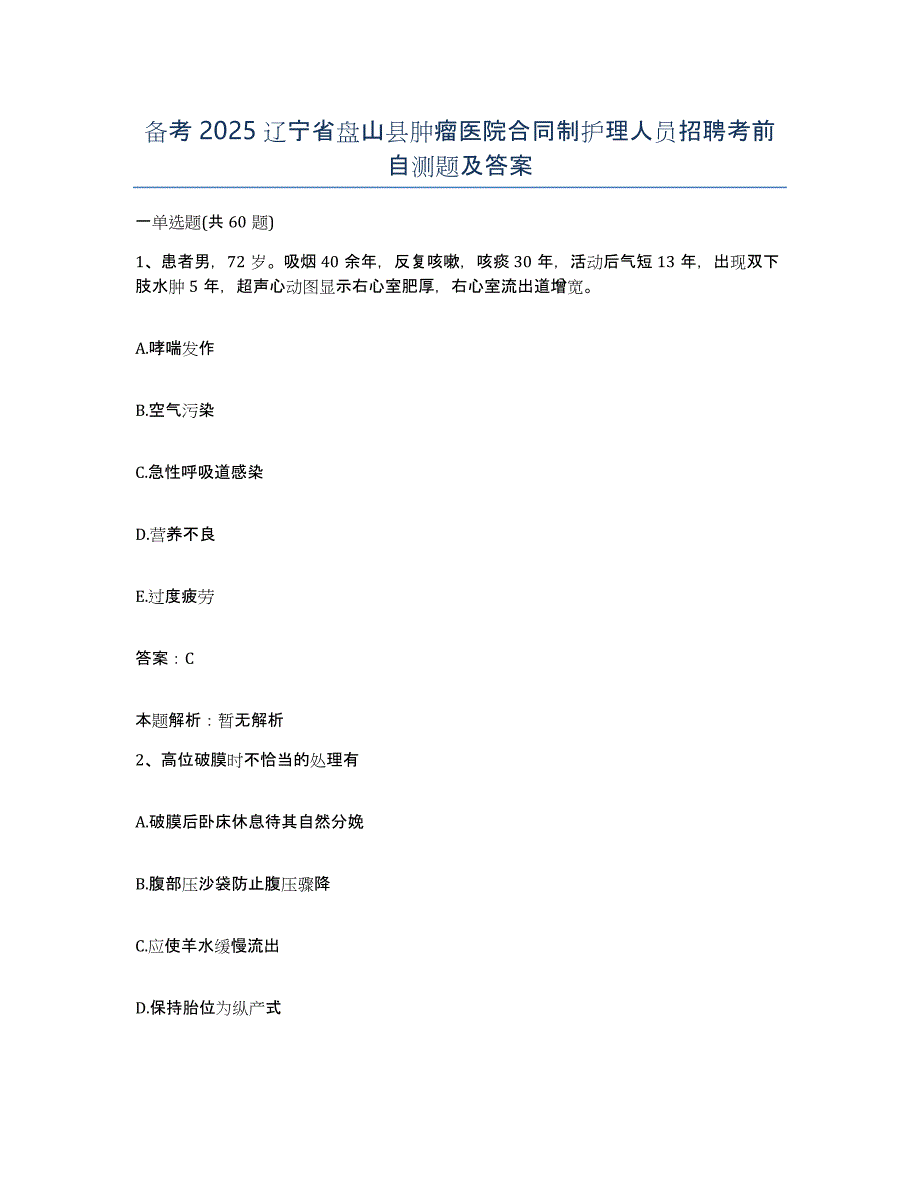 备考2025辽宁省盘山县肿瘤医院合同制护理人员招聘考前自测题及答案_第1页