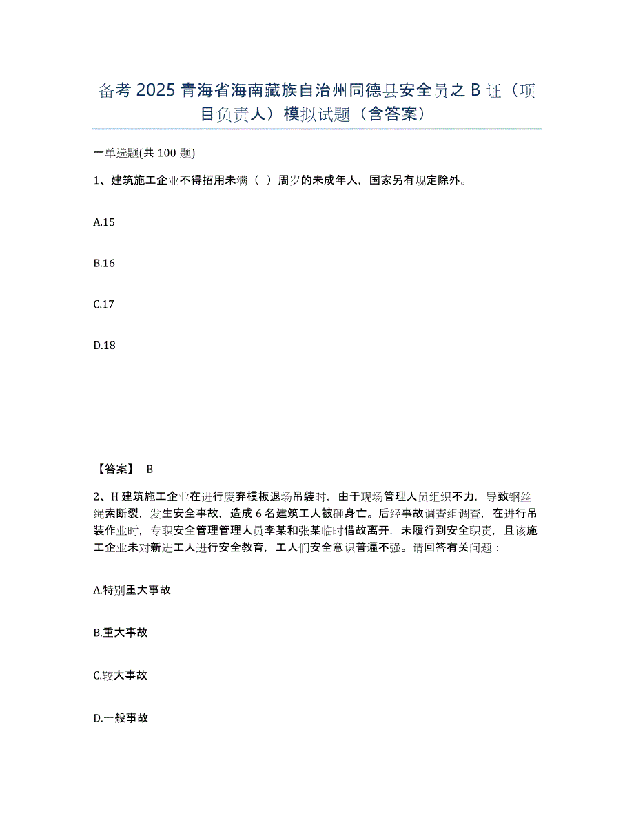 备考2025青海省海南藏族自治州同德县安全员之B证（项目负责人）模拟试题（含答案）_第1页