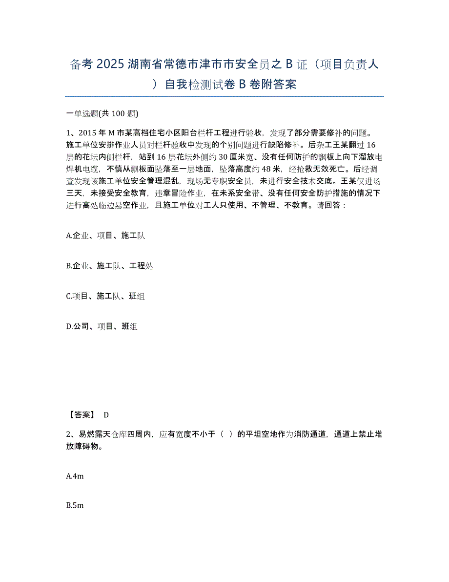 备考2025湖南省常德市津市市安全员之B证（项目负责人）自我检测试卷B卷附答案_第1页