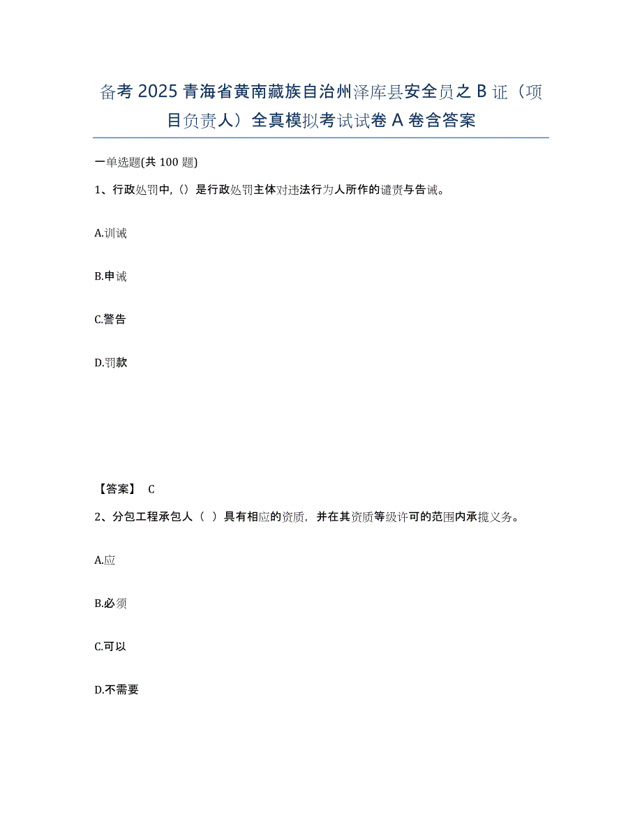 备考2025青海省黄南藏族自治州泽库县安全员之B证（项目负责人）全真模拟考试试卷A卷含答案_第1页