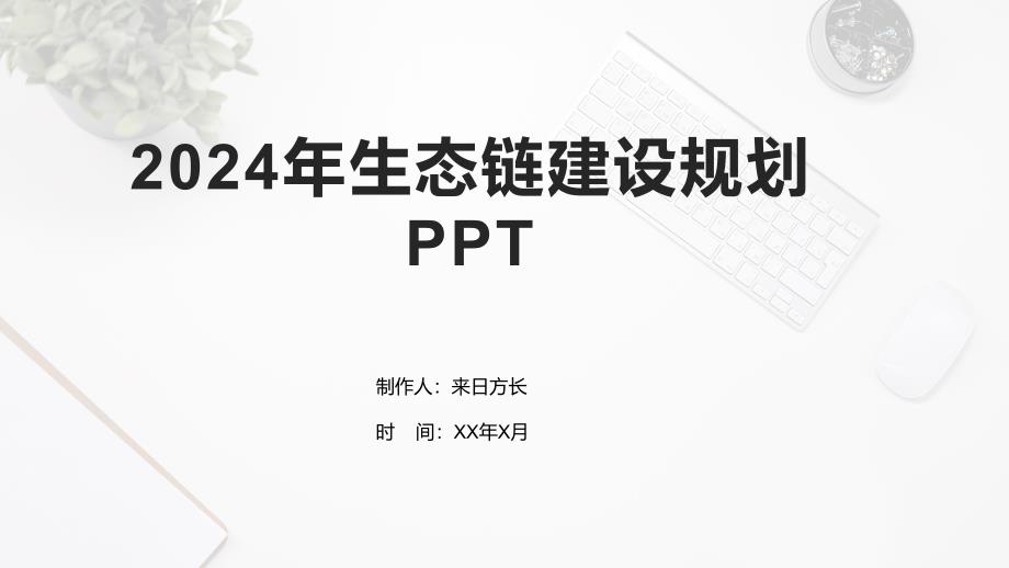 2024年生态链建设规划_第1页