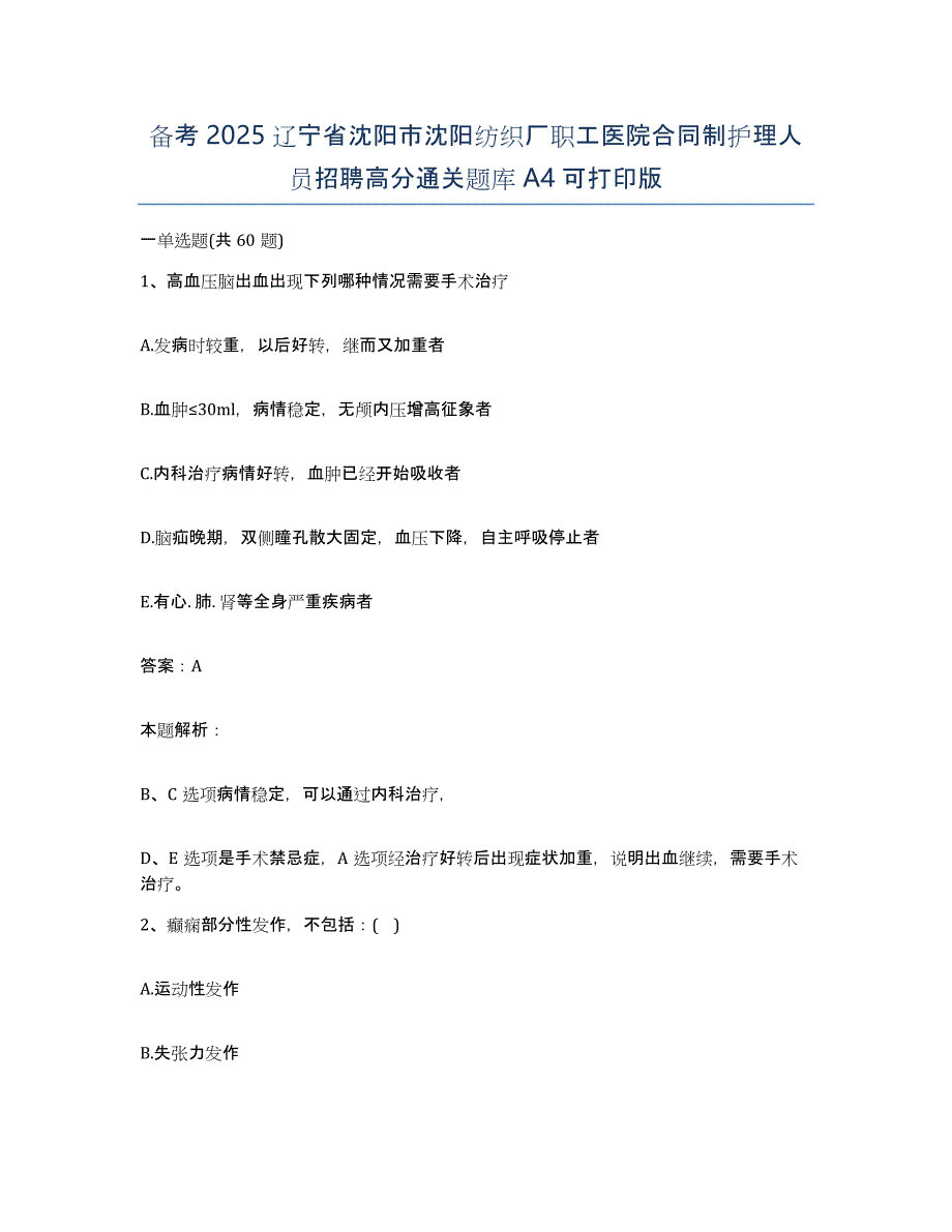 备考2025辽宁省沈阳市沈阳纺织厂职工医院合同制护理人员招聘高分通关题库A4可打印版_第1页