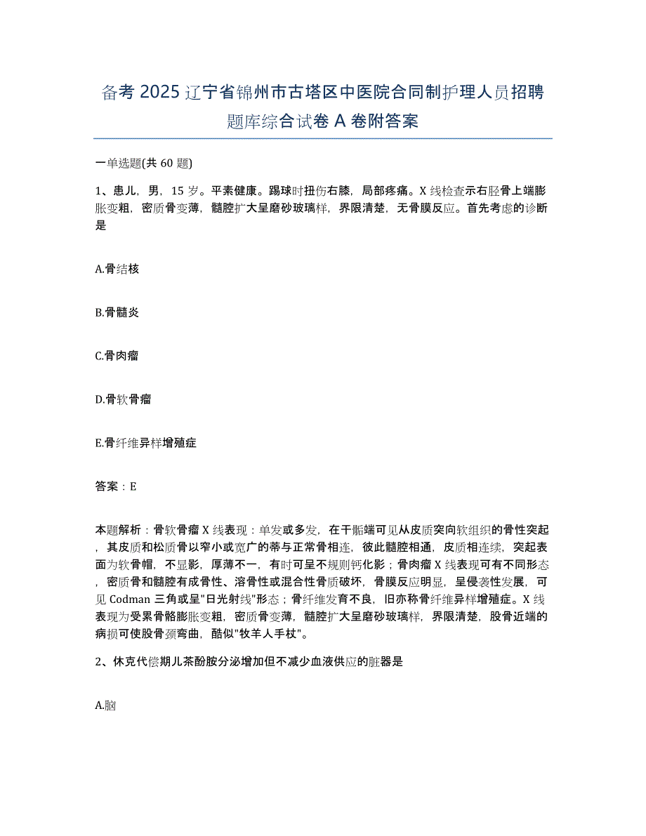 备考2025辽宁省锦州市古塔区中医院合同制护理人员招聘题库综合试卷A卷附答案_第1页