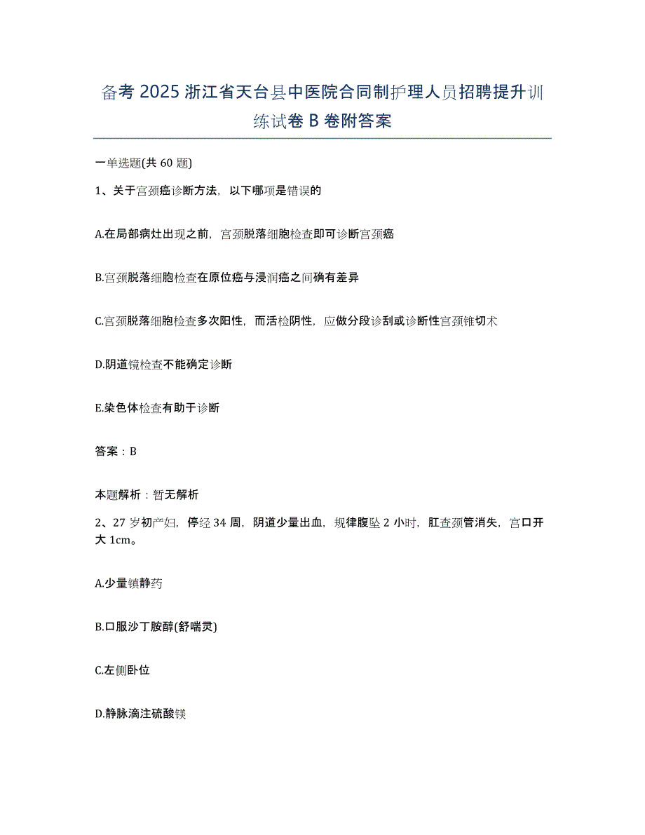 备考2025浙江省天台县中医院合同制护理人员招聘提升训练试卷B卷附答案_第1页