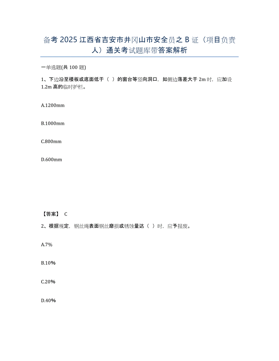 备考2025江西省吉安市井冈山市安全员之B证（项目负责人）通关考试题库带答案解析_第1页