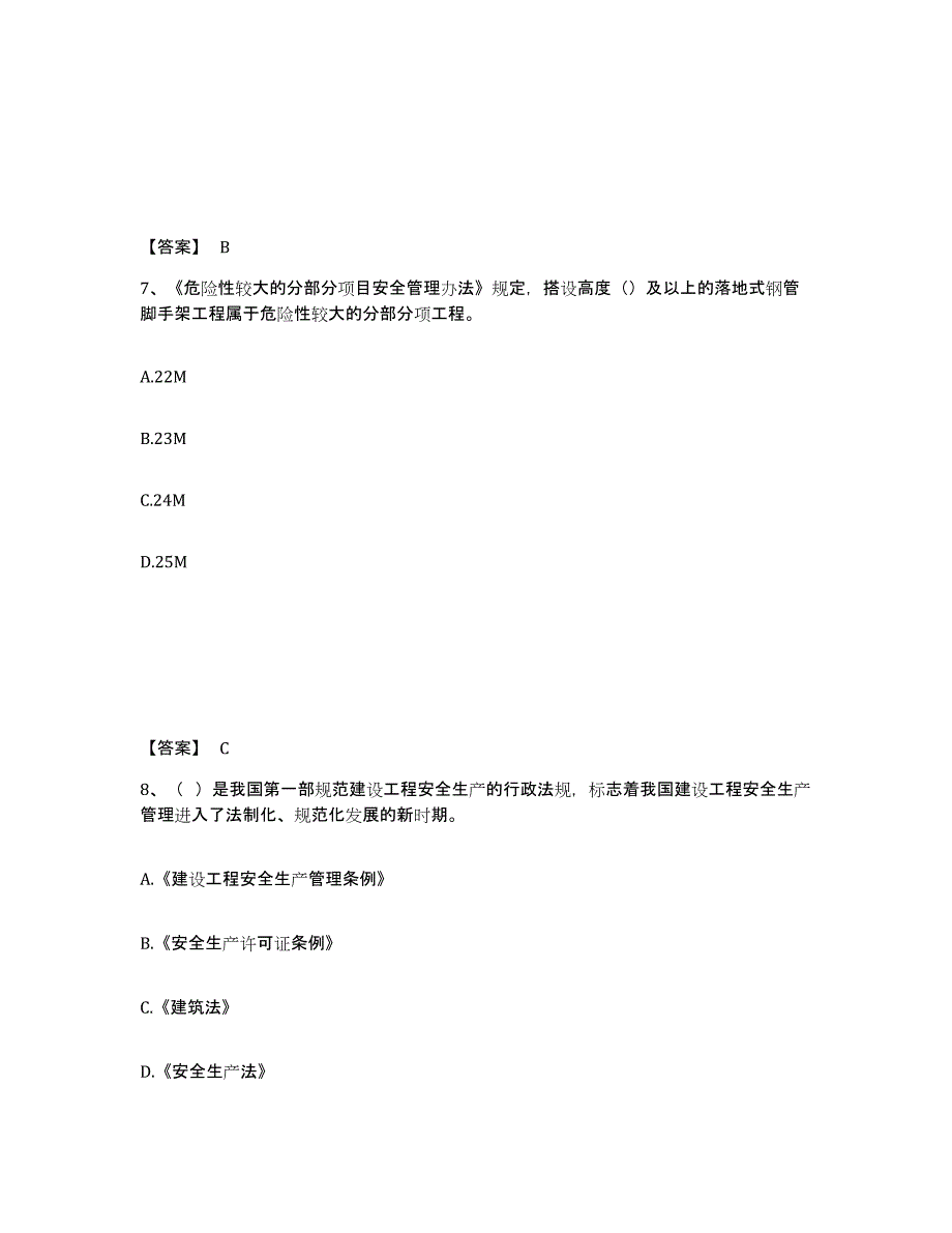 备考2025江西省吉安市井冈山市安全员之B证（项目负责人）通关考试题库带答案解析_第4页