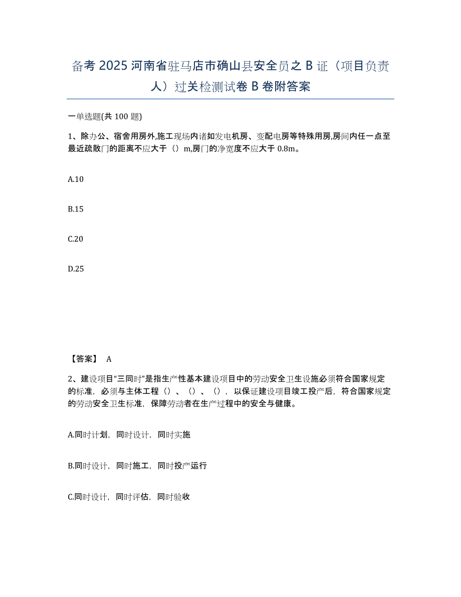 备考2025河南省驻马店市确山县安全员之B证（项目负责人）过关检测试卷B卷附答案_第1页