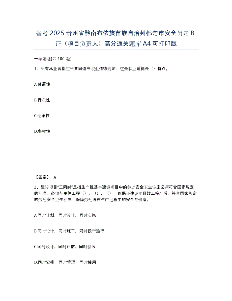 备考2025贵州省黔南布依族苗族自治州都匀市安全员之B证（项目负责人）高分通关题库A4可打印版_第1页