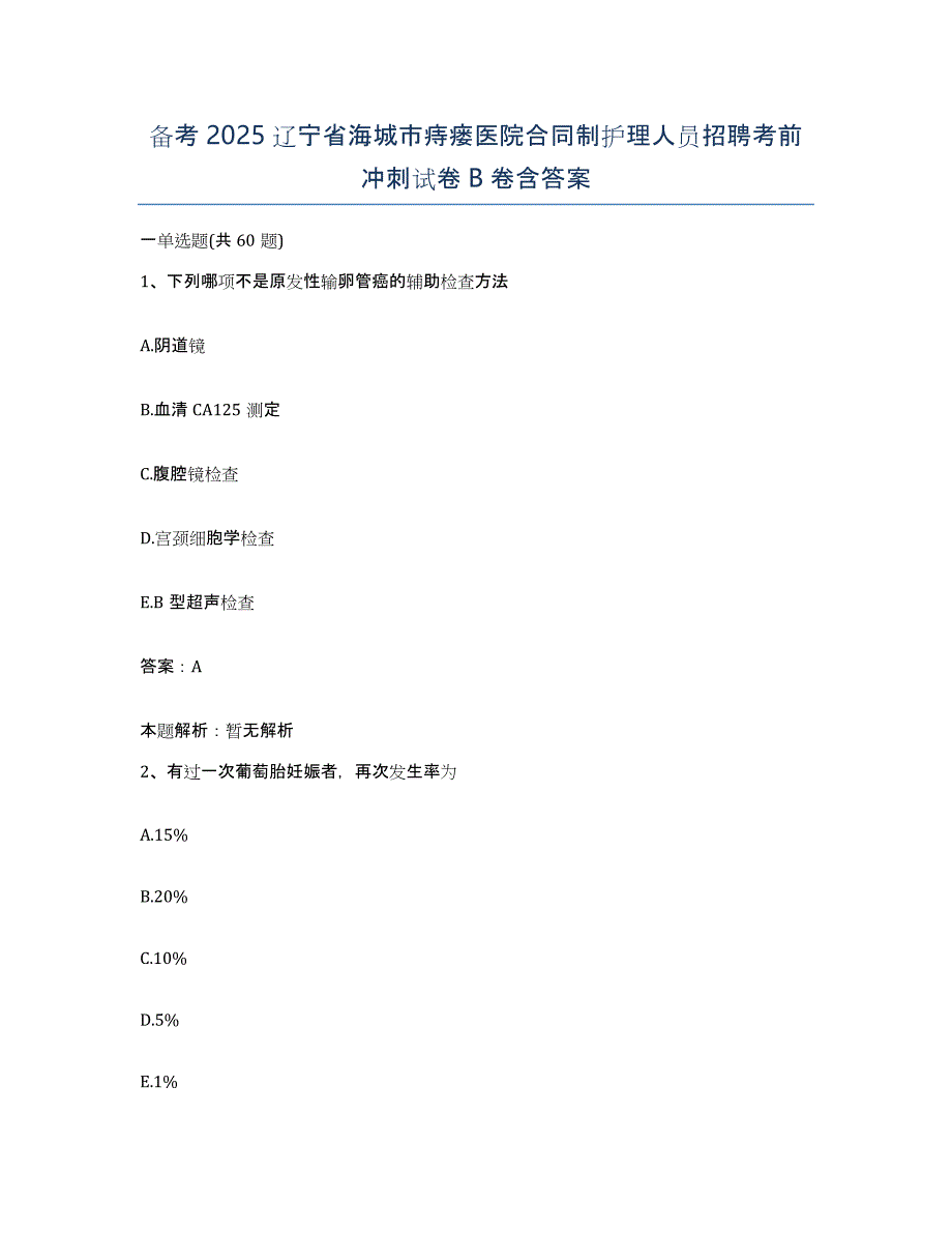 备考2025辽宁省海城市痔瘘医院合同制护理人员招聘考前冲刺试卷B卷含答案_第1页