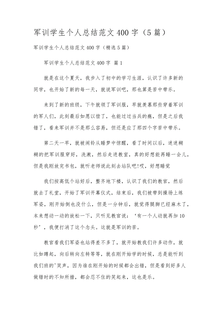 军训学生个人总结范文400字（5篇）_第1页