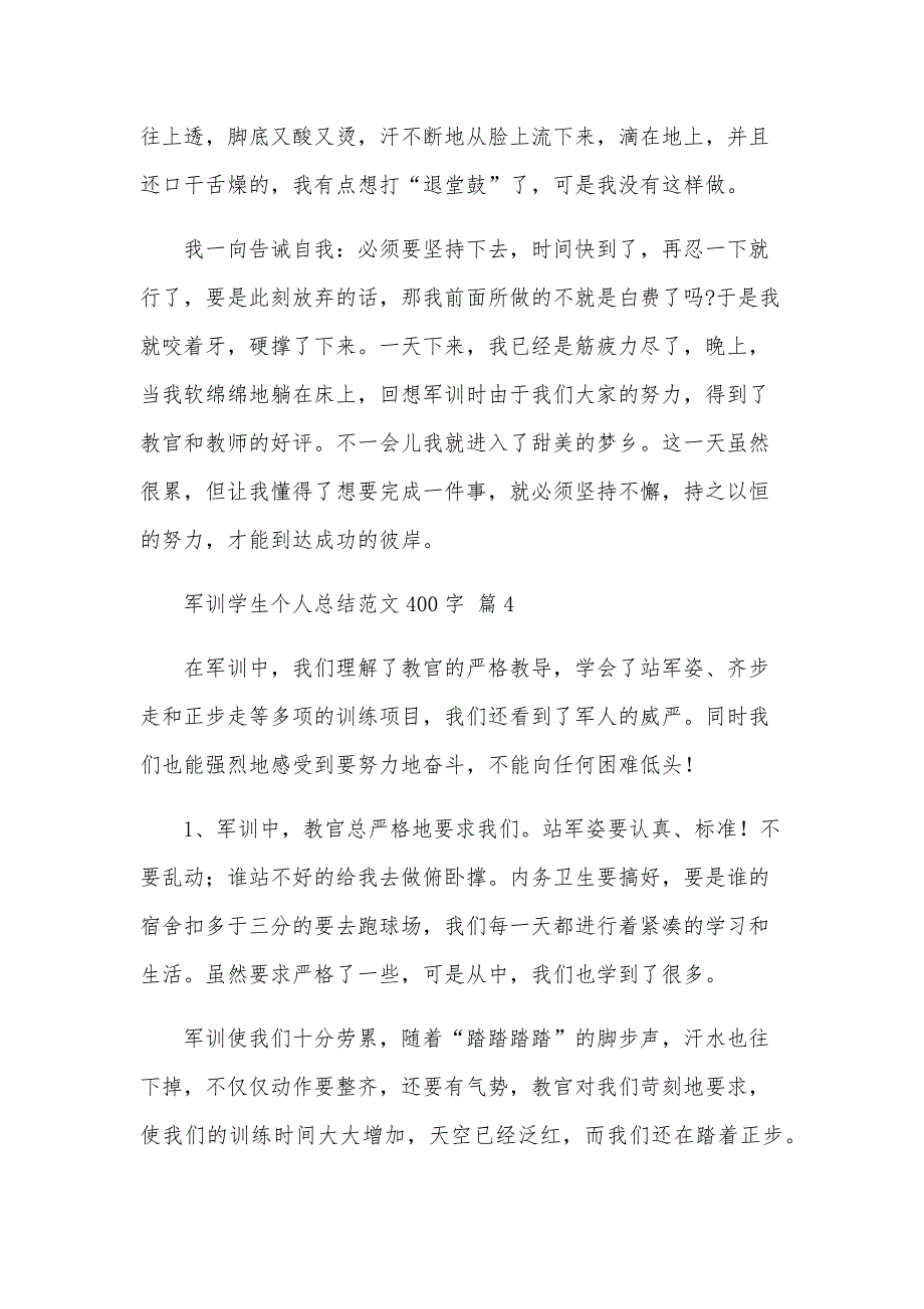 军训学生个人总结范文400字（5篇）_第4页