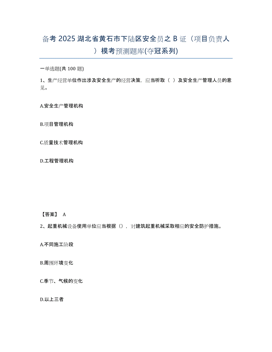 备考2025湖北省黄石市下陆区安全员之B证（项目负责人）模考预测题库(夺冠系列)_第1页