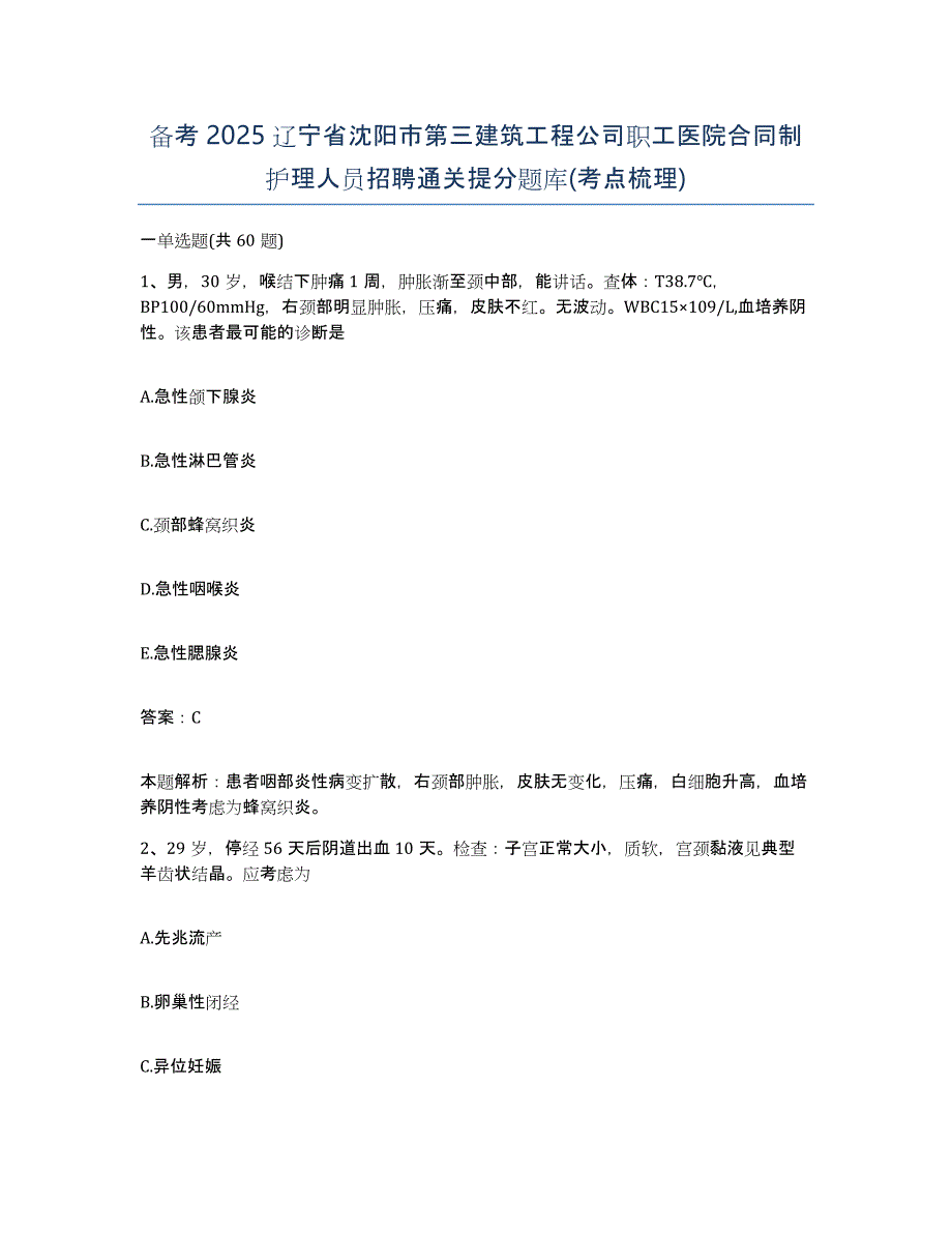 备考2025辽宁省沈阳市第三建筑工程公司职工医院合同制护理人员招聘通关提分题库(考点梳理)_第1页