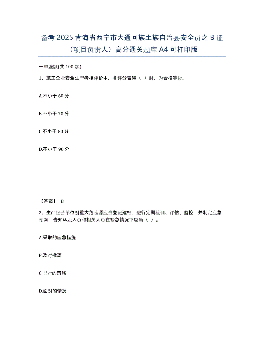 备考2025青海省西宁市大通回族土族自治县安全员之B证（项目负责人）高分通关题库A4可打印版_第1页