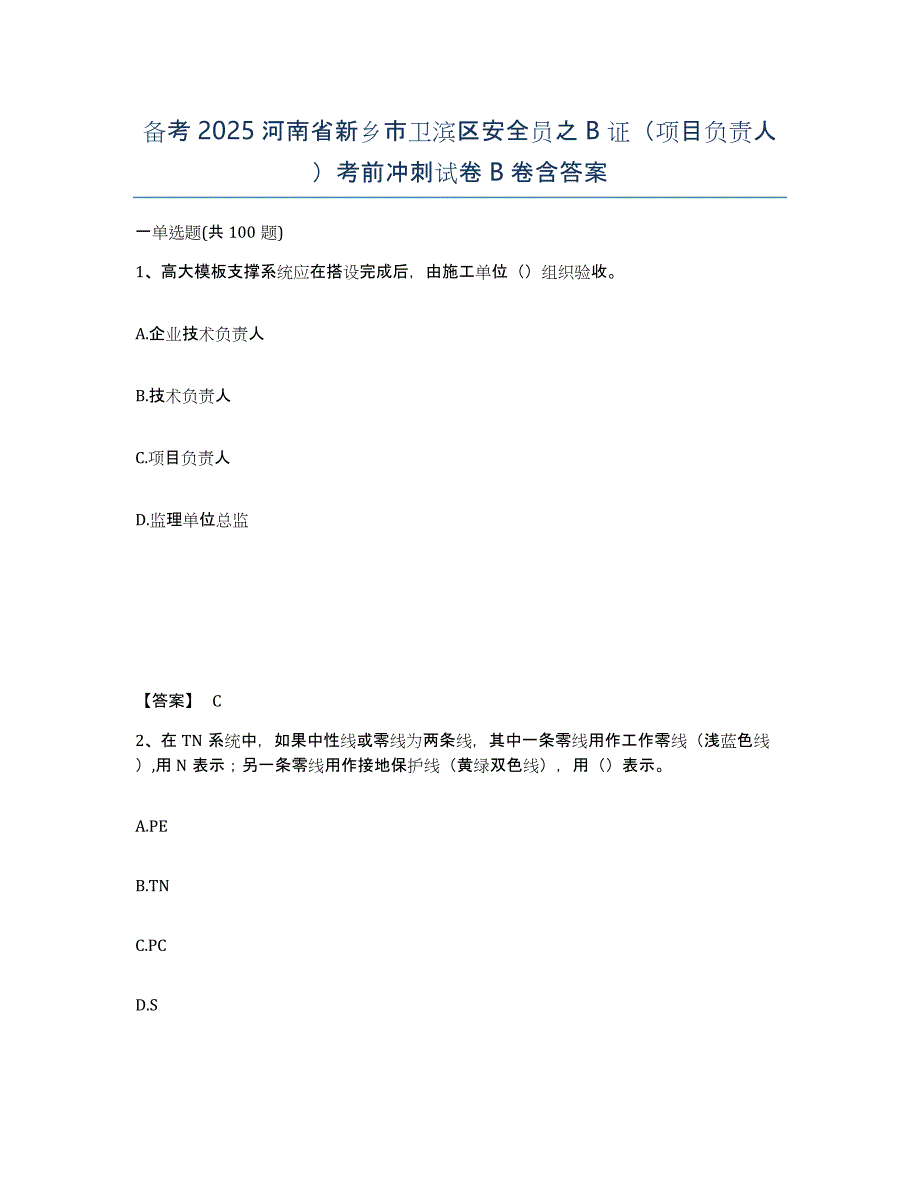 备考2025河南省新乡市卫滨区安全员之B证（项目负责人）考前冲刺试卷B卷含答案_第1页