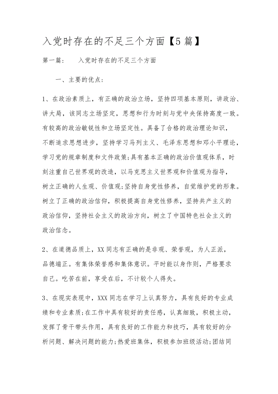 入党时存在的不足三个方面【5篇】_第1页