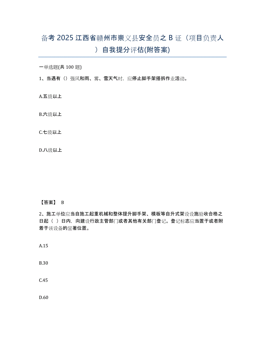 备考2025江西省赣州市崇义县安全员之B证（项目负责人）自我提分评估(附答案)_第1页