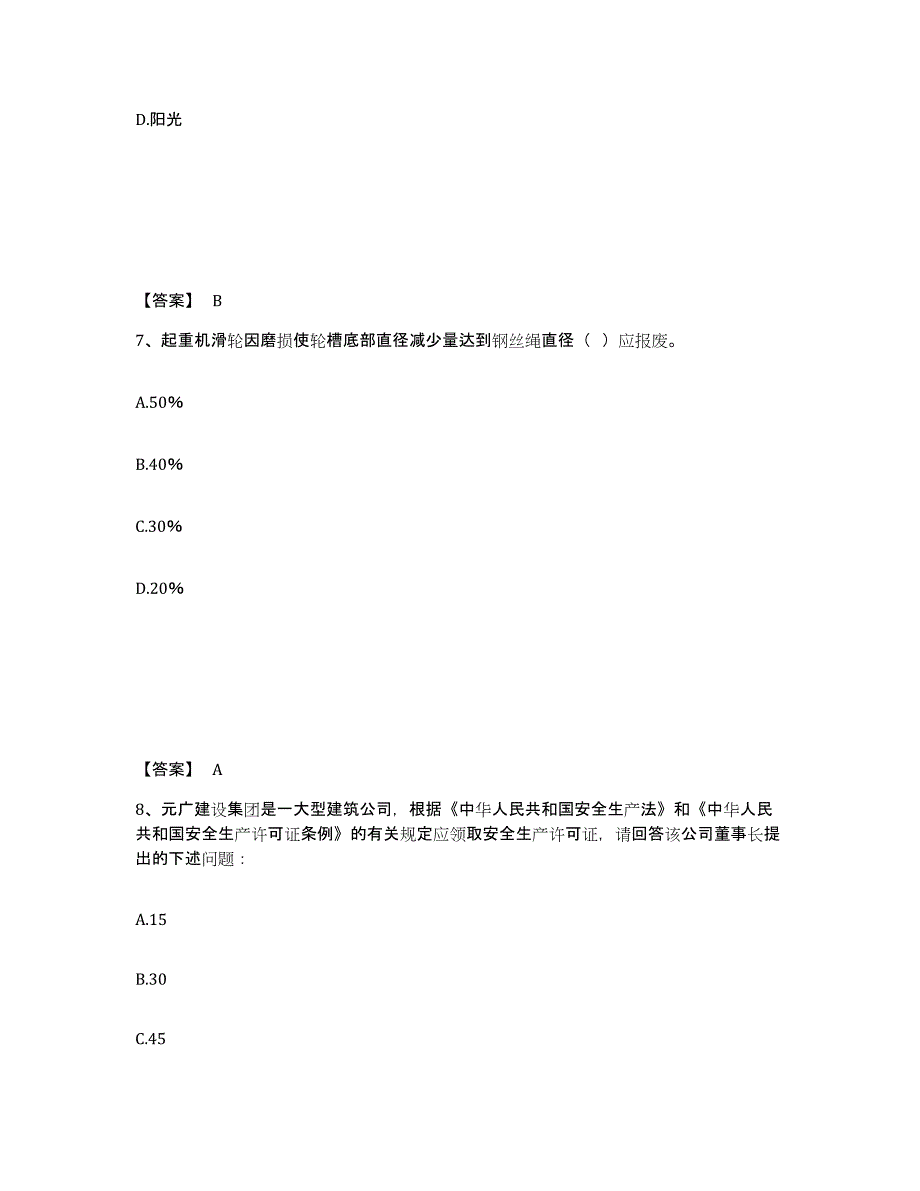 备考2025江西省赣州市崇义县安全员之B证（项目负责人）自我提分评估(附答案)_第4页