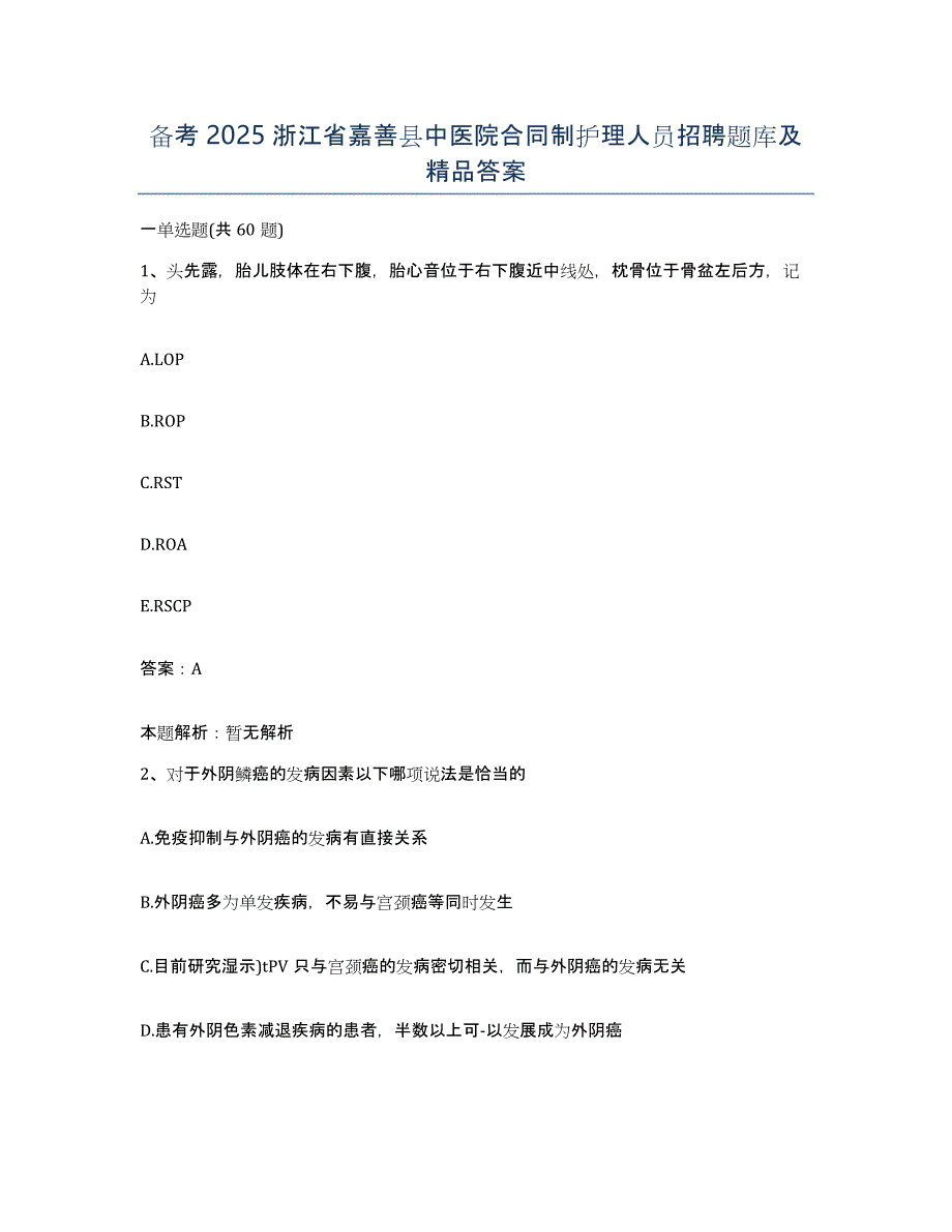 备考2025浙江省嘉善县中医院合同制护理人员招聘题库及答案_第1页