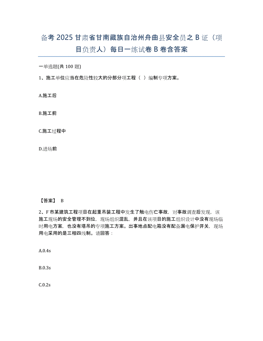 备考2025甘肃省甘南藏族自治州舟曲县安全员之B证（项目负责人）每日一练试卷B卷含答案_第1页