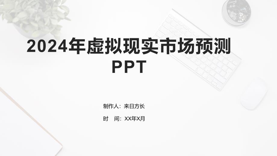 2024年虚拟现实市场预测_第1页