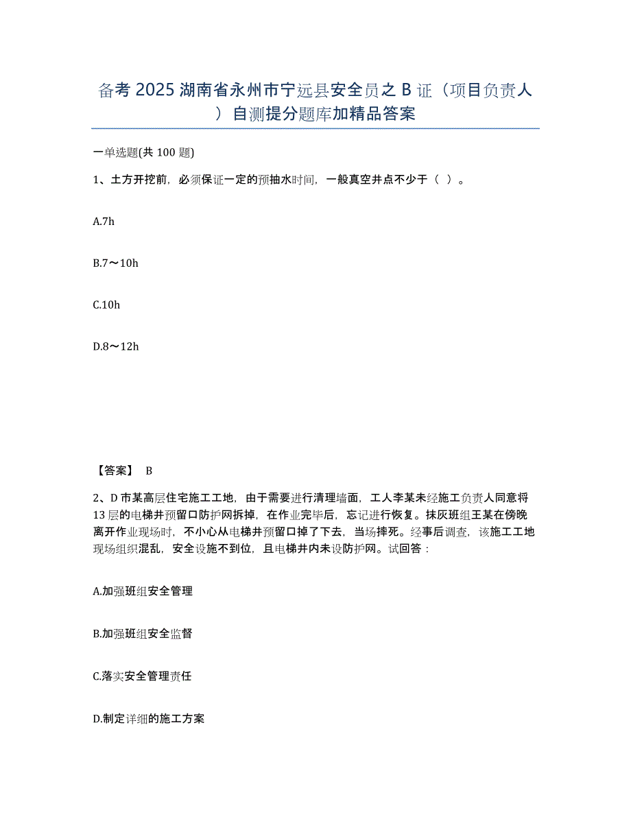 备考2025湖南省永州市宁远县安全员之B证（项目负责人）自测提分题库加答案_第1页