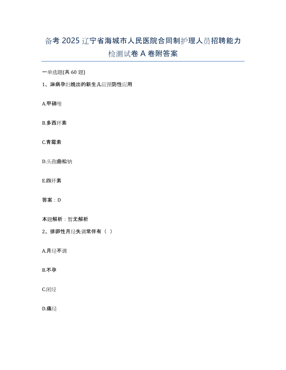 备考2025辽宁省海城市人民医院合同制护理人员招聘能力检测试卷A卷附答案_第1页