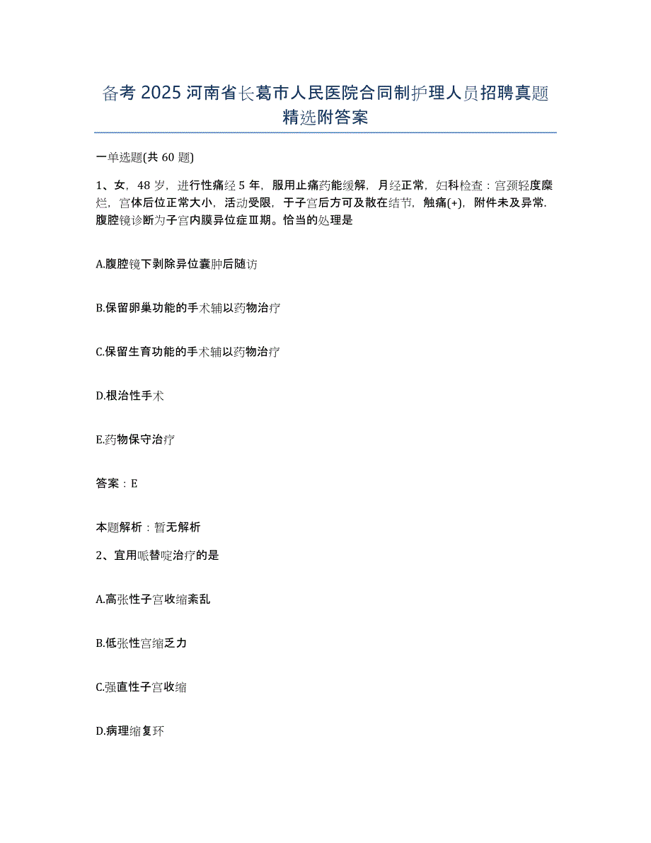 备考2025河南省长葛市人民医院合同制护理人员招聘真题附答案_第1页