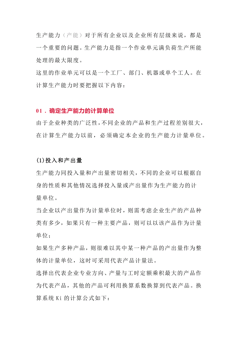 企业管理资料：工厂的生产能力的计算_第1页